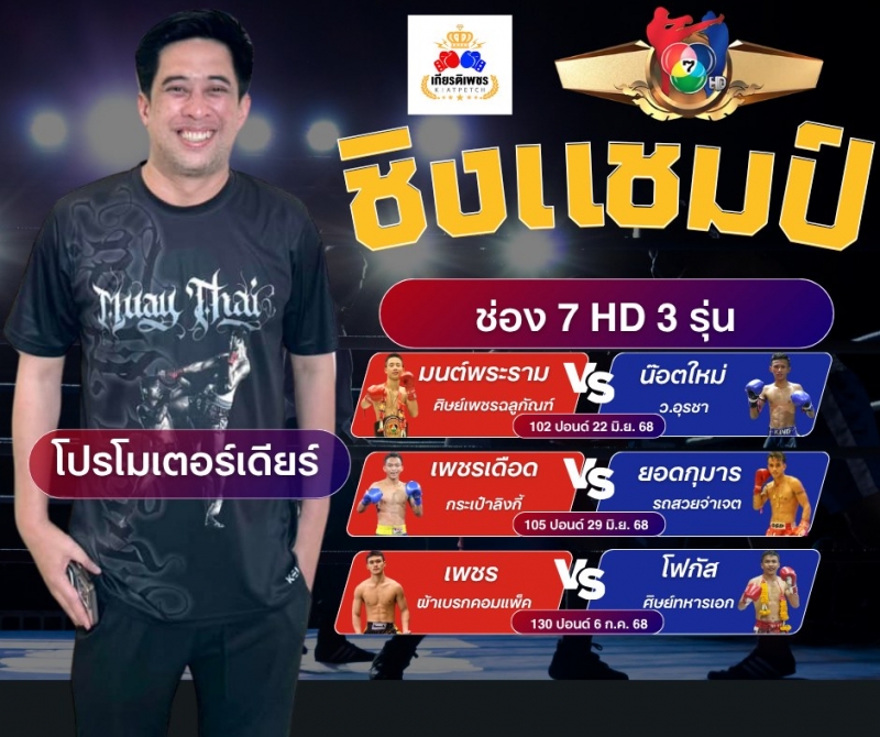 ช่อง 7 อนุมัติ ชิงแชมป์ 3 รุ่น 3 สัปดาห์ติด livewin365