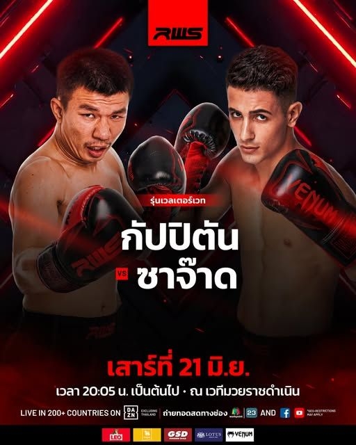 "กัปปิตัน" พร้อมปะทะ "ซาจ๊าด" temjormovie