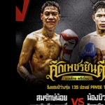livewin365 สมรักษ์น้อย ดวล น้องบิว ชิงแชมป์ Pryde TV รุ่น 135 ป.