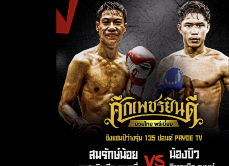 livewin365 สมรักษ์น้อย ดวล น้องบิว ชิงแชมป์ Pryde TV รุ่น 135 ป.