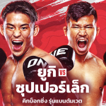 focusmuay ขาใครจะแตกก่อนกัน? “ยูกิ” เปิดบ้านแดนปลาดิบท้าวัดพลังแข้ง “ซุปเปอร์เล็ก” ศึก ONE 173