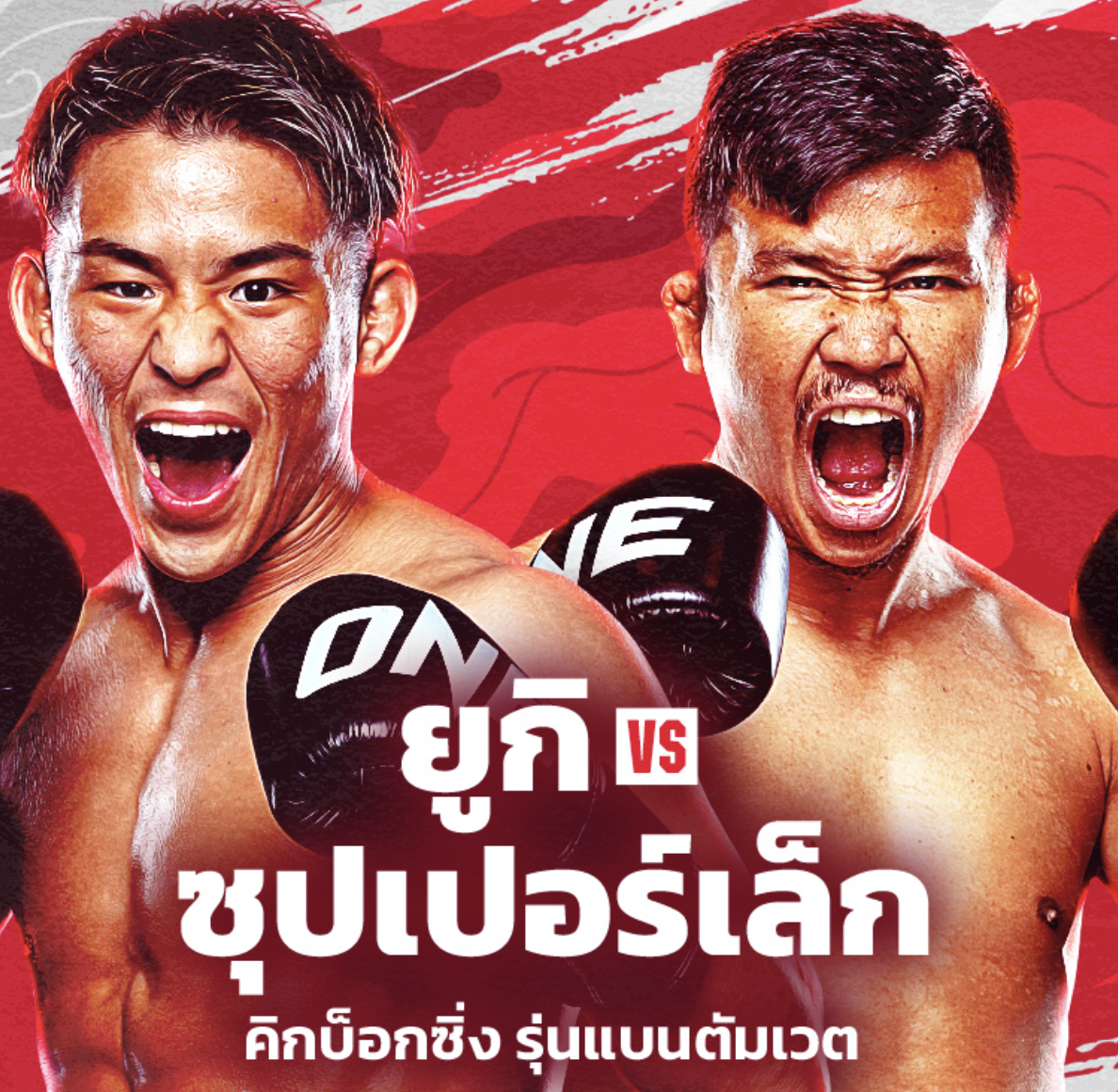 focusmuay ขาใครจะแตกก่อนกัน? “ยูกิ” เปิดบ้านแดนปลาดิบท้าวัดพลังแข้ง “ซุปเปอร์เล็ก” ศึก ONE 173