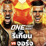 shabu168 ความเก๋ามันต่างกัน! “รีเกียน” มั่นใจใช้ชั่วโมงบินแชมป์โลกสอนมวย “จอร์จ” รั้งเข็มขัดมวยไทย