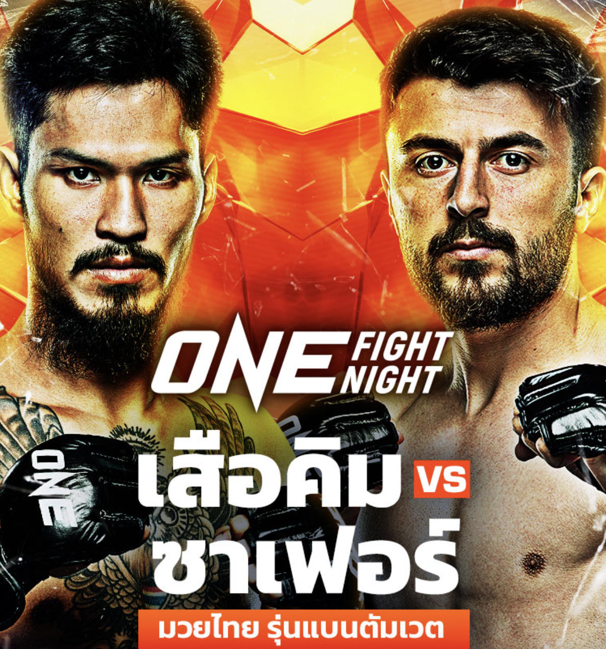 heng36 หมัดก็มีศอกก็มา! “เสือคิม” พร้อมสานต่อฟอร์มดุ จัดน็อก “ซาเฟอร์” เปิดตัวปังระดับโลก
