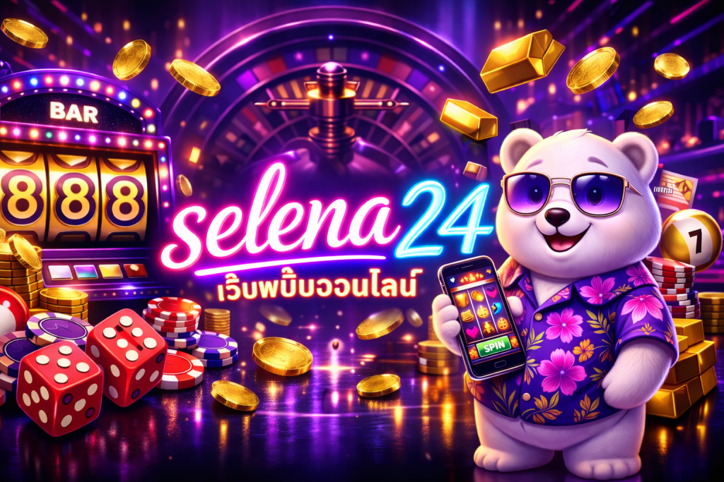 selena24 เว็บพนันออนไลน์ 2